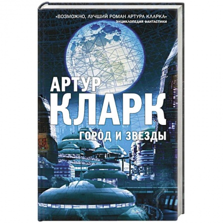 Зарубежное фэнтези, книга Город и Звезды заказать