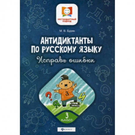 Русский язык, книга Антидиктанты по русскому языку. Исправь ошибки: 3 класс заказать