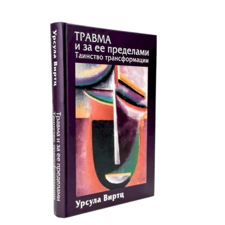 Психиатрия. Психопатология. Сексопатология, книга Травма и за ее пределами: Таинство трансформации заказать