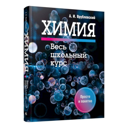 Химия, книга Химия. Весь школьный курс заказать