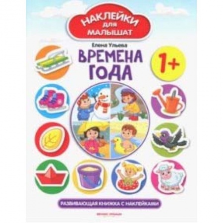Знакомство с миром, развитие малыша, книга Времена года 1+. Развивающая книжка с наклейками заказать