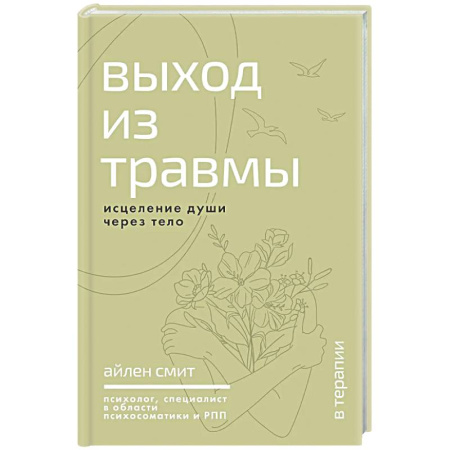 Психологическая практика, книга Выход из травмы. Исцеление души через тело заказать