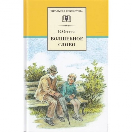 Отечественная литература для детей, книга Волшебное слово. Рассказы и сказки заказать