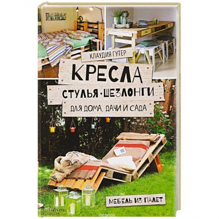Книги, книга Кресла, стулья, шезлонги для дома, дачи и сада заказать