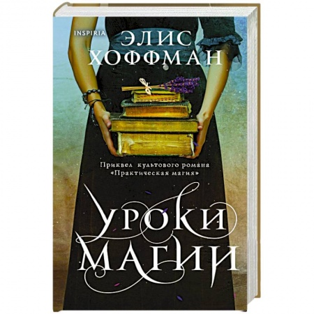 Зарубежная современная проза, книга Уроки магии заказать