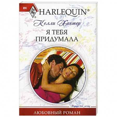 Зарубежный любовный роман, книга Я тебя придумала заказать