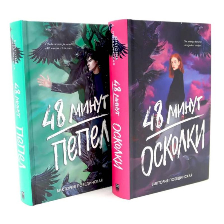 Русская современная проза, книга 48 минут. Осколки. 48 минут. Пепел. Комплект из 2-х книг заказать