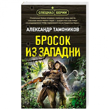 Боевики, военные, книга Бросок из западни заказать