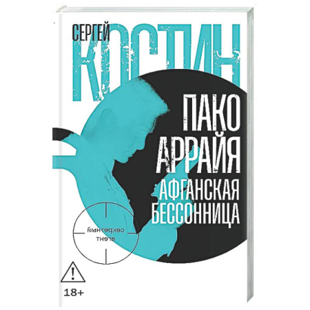 Отечественный мужской детектив, книга Пако Аррайя. Афганская бессонница заказать