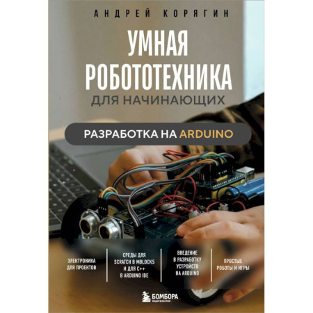 Робототехника, книга Умная робототехника для начинающих. Разработка на Arduino заказать