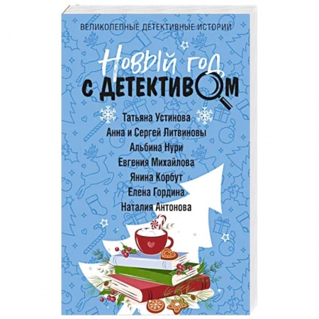 Отечественный женский детектив, книга Новый год с детективом заказать
