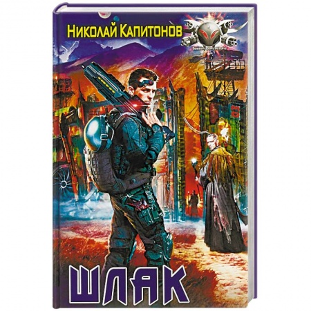 Боевая фантастика, книга Шлак заказать