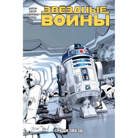 Комиксы. Манга, книга Звёздные Войны. Том 6. Среди звёзд заказать