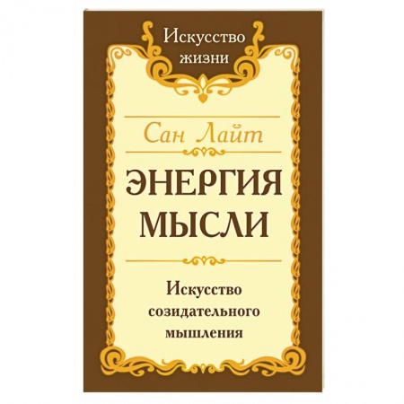 Практическая психология, книга Сан Лайт. Энергия мысли. Искусство созидательного мышления заказать