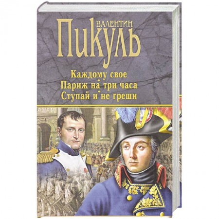 Исторический роман, книга Каждому свое. Париж на три часа. Ступай и не греши заказать