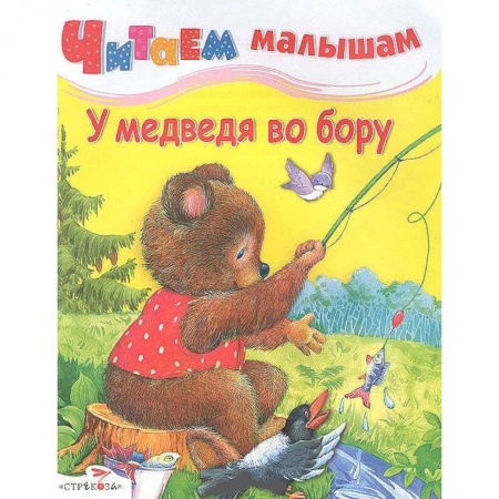 Книги, книга У медведя во бору заказать