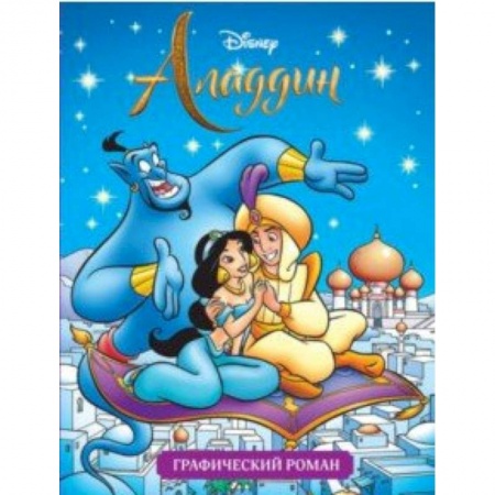 Кроссворды, головоломки, комиксы, книга Аладдин. Графический роман заказать
