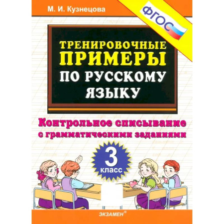 Русский язык. Учебные пособия, книга Русский язык. 3 класс. Контрольное списывание с грамматическими заданиями. ФГОС заказать