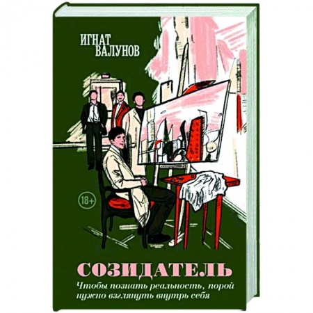Русская современная проза, книга Созидатель заказать