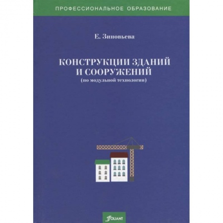 Строительство, книга Конструкции зданий и сооружений (по модульной технологии). Учебно-методический комплекс. Зиновьева Е. заказать