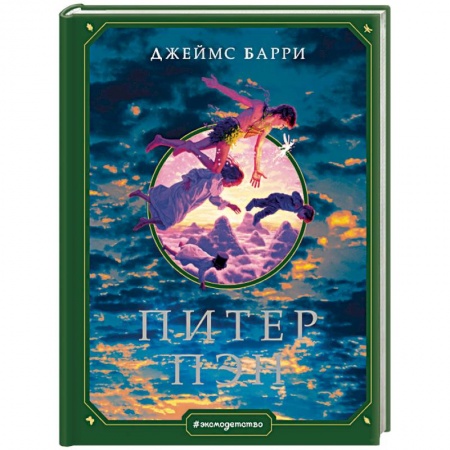 Сказки зарубежных писателей, книга Питер Пэн заказать