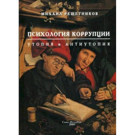 Психология масс и соционика, книга Психология коррупции: утопия и антиутопия заказать