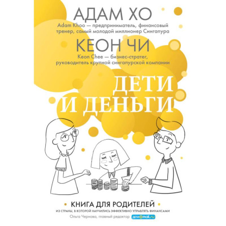 Экономический анализ, оценка и планирование, книга Дети и деньги. Книга для родителей из страны, в которой научились эффективно управлять финансами заказать