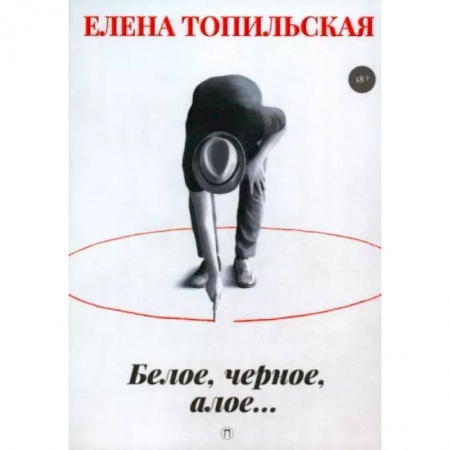 Отечественный мужской детектив, книга Белое, черное, алое… заказать