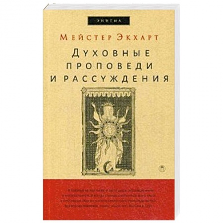 Религиоведение. История религий, книга Духовные проповеди и рассуждения. заказать