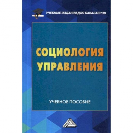Общие работы по социологии, книга Социология управления заказать