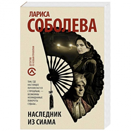 Классика отечественного детектива, книга Наследник из Сиама заказать