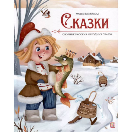 Русские народные сказки, книга Моя библиотека. Сказки. Сборник русских народных сказок заказать