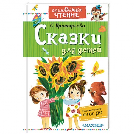 Сказки отечественных писателей, книга Сказки для детей заказать