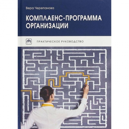 Управленческие решения, книга Комплаенс-программа организации заказать