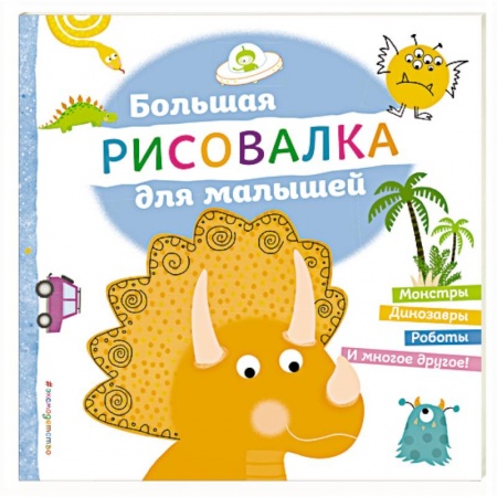 Книги, книга Большая рисовалка для малышей заказать
