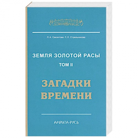 Книги, книга Земля золотой расы. Книга 2. Загадки времени. 2-е изд. заказать