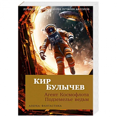 Боевая фантастика, книга Агент Космофлота. Подземелье ведьм заказать