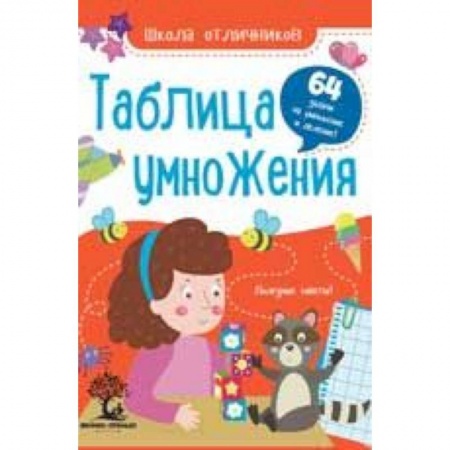 Математика. Алгебра. Геометрия, книга Таблица умножения. 64 задачи заказать