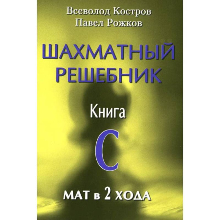 Шахматы. Шашки, книга Шахматный решебник. Книга C  Мат в 2 хода заказать