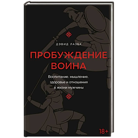 Характер и темперамент, книга Пробуждение воина. Воспитание, мышление, здоровье и отношения в жизни мужчины заказать