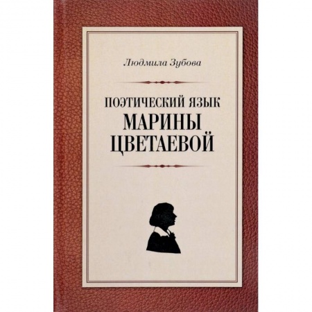 Литературная критика, книга Поэтический язык Марины Цветаевой заказать