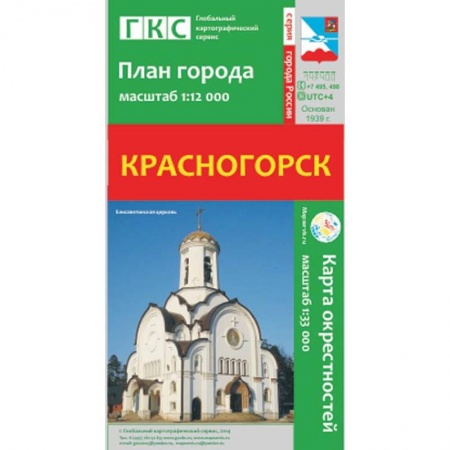 Книги, книга Красногорск. План города. Плюс карта окрестностей заказать