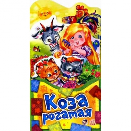 Книги, книга Потешки-раскладушки. Коза рогатая заказать