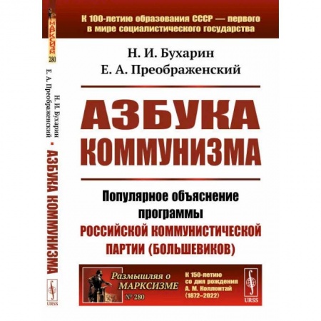 От Руси до России, книга Азбука коммунизма. Популярное объяснение программы Российской коммунистической партии (большевиков) заказать