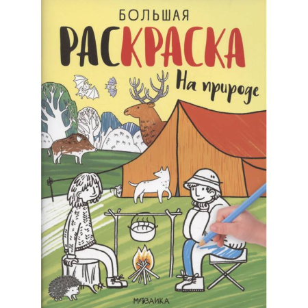 Развивающие раскраски, книга На природе заказать
