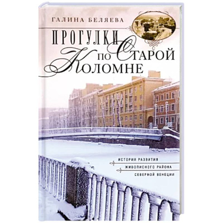 История Санкт-Петербурга, книга Прогулки по Старой Коломне. История развития живописного района Северной Венеции заказать