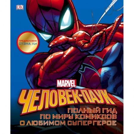 Комиксы. Манга, книга Человек-Паук. Полный гид по миру комиксов о любимом супергерое заказать