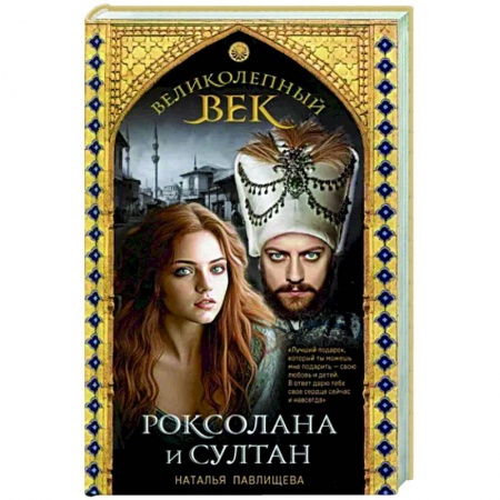 Исторический роман, книга Великолепный век. Роксолана и Султан заказать