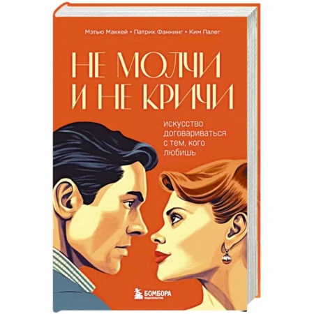 Психология отношений, книга Не молчи и не кричи. Искусство договариваться с тем, кого любишь заказать