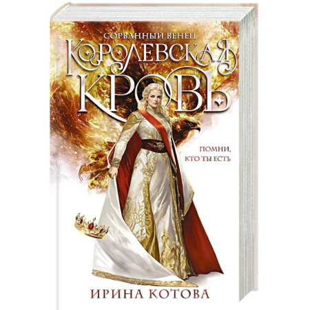 Русское фэнтези, книга Королевская кровь. Сорванный венец (Королевская кровь #1) заказать